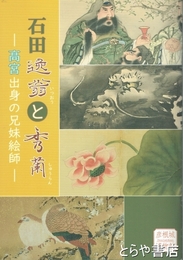 石田逸翁と秀蘭　高宮出身の兄妹絵師