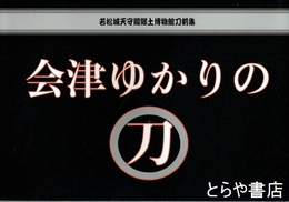 会津ゆかりの刀　若松城天守閣郷土博物館刀剣集