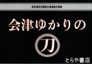 会津ゆかりの刀　若松城天守閣郷土博物館刀剣集