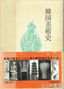 韓国美術史