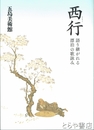 西行　語り継がれる漂泊の歌詠み