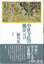 中世寺院の風景　中世民衆の生活と心性