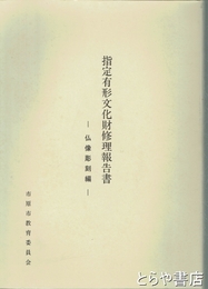 指定有形文化財修理工事報告書　仏像彫刻編