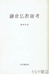 鎌倉仏教雑考