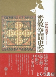 密教空間史論