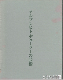 アルブレヒト・デューラーの芸術