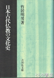 日本古代仏教の文化史