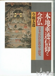 本地垂迹信仰と念仏　日本庶民仏教史の研究