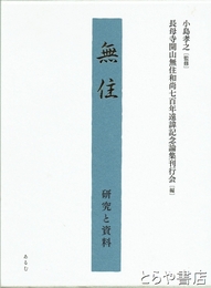 無住　研究と資料　付録ＣＤ-ＲＯＭ付