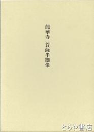 龍華寺　菩薩半跏像　美術研究作品資料第四冊