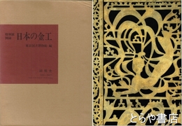 日本の金工　特別展