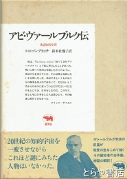 アビ・ヴァールブルク伝　ある知的生涯