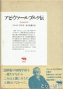 アビ・ヴァールブルク伝　ある知的生涯
