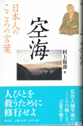 空海　日本人のこころの言葉