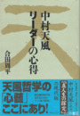中村天風リーダーの心得