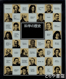 科学の歴史