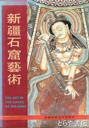 新疆石窟芸術