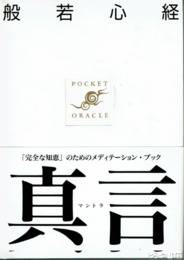 般若心経・真言　ポケット・オラクル５