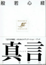 般若心経・真言　ポケット・オラクル５