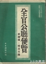 全官公庁便覧　昭和２４年版　新機構と職員名簿