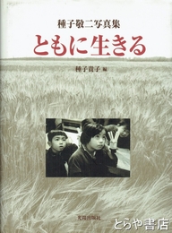 ともに生きる　種子敬二写真集