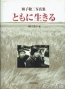 ともに生きる　種子敬二写真集