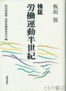 検証　労働運動半世紀