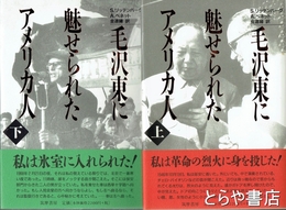 毛沢東に魅せられたアメリカ人　上・下
