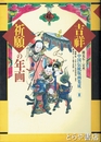 吉祥祈願の年画　中国伝統版画集成２