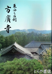 東海之名刹　方廣寺