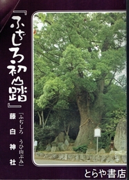 ふぢしろ初山踏　「ふぢしろ　うひ山ぶみ」