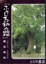 ふぢしろ初山踏　「ふぢしろ　うひ山ぶみ」