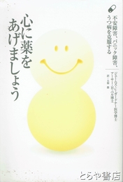 心に薬をあげましょう　不安障害、パニック障害、うつ病を克服する