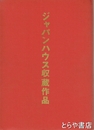 ジャパンハウス収蔵作品　（書道作品）