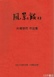 風景を旅する　片桐学而作品集