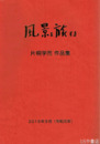 風景を旅する　片桐学而作品集