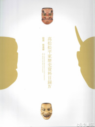 高松松平家歴史史料目録４　能面　能楽器