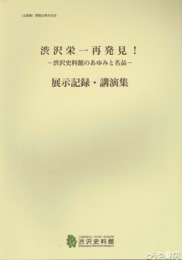 渋沢栄一再発見！　渋沢史料館のあゆみと名品　展示記録・講演集
