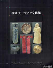 横浜ユーラシア文化館