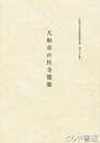 大和市の社寺建築　大和市文化財調査報告書８５集