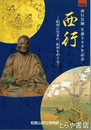 西行　西行法師生誕９００年記念－紀州に生まれ、紀州をめぐる－