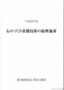 ものづくり基盤技術の振興施策　平成２９年度