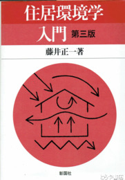 住居環境学入門　第三版