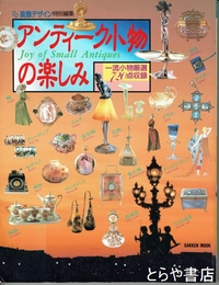 アンティーク小物の楽しみ　一流小物厳選７２０点収録
