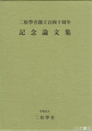 二松学舎創立百四十周年記念論文集　１・２　全２冊