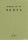 二松学舎創立百四十周年記念論文集　１・２　全２冊