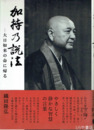 加持の説法　大日如来の命に帰る