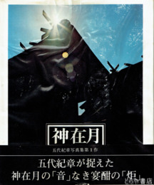 神在月　五代紀章写真集第１作
