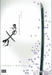 真田×刀　真田宝物館特別展図録