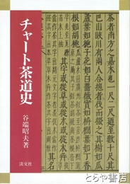 チャート茶道史